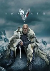 Викинги 1-6 сезон смотреть онлайн лордфильм