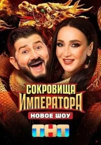 Сокровища императора 1-2 сезон смотреть онлайн лордфильм