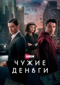 Чужие деньги 1-10 серии смотреть онлайн лордфильм