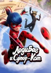 Леди Баг и Супер-Кот 1-6 сезон смотреть онлайн лордфильм