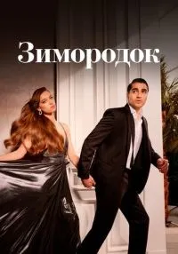 Зимородок 1-3 сезон смотреть онлайн лордфильм