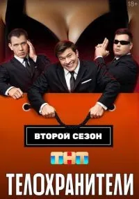 Телохранители 1-2 сезон смотреть онлайн лордфильм