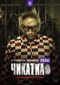 Чикатило 1-2 сезон смотреть онлайн лордфильм