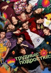 Трудные подростки 1-5 сезон смотреть онлайн лордфильм