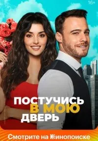 Постучись в мою дверь 1-2 сезон смотреть онлайн лордфильм