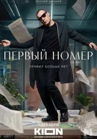 Первый номер 1-11 серии смотреть онлайн лордфильм